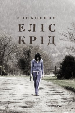 Постер Зникнення Еліс Крід