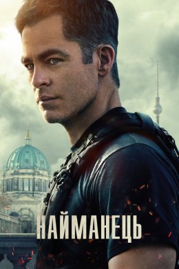 Постер Найманець