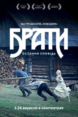 Постер Брати. Остання сповідь