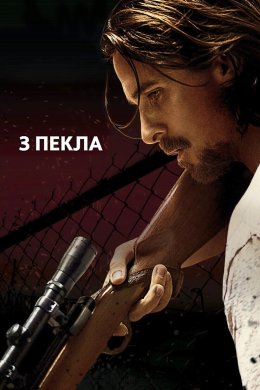 Постер З пекла