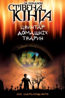 Постер Цвинтар домашніх тварин