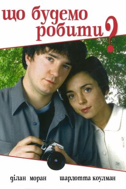 Постер Що будемо робити?