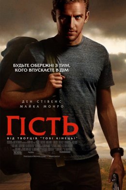 Постер Гість