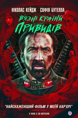 Постер В'язні Країни привидів