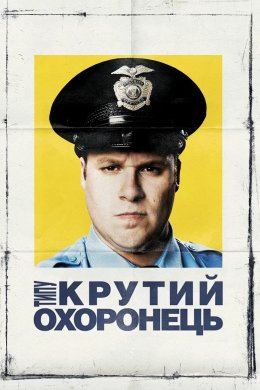 Постер Типу крутий охоронець