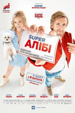 Постер SuperАЛІБІ