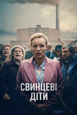 Постер Свинцеві діти