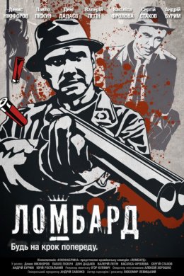 Постер Ломбард
