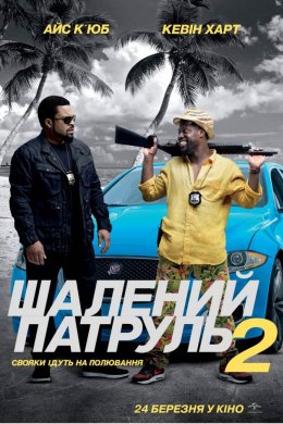 Постер Шалений патруль 2
