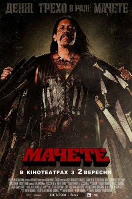 Постер Мачете