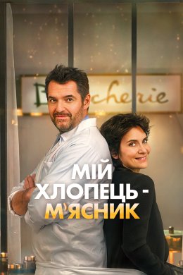Постер Мій хлопець – м’ясник