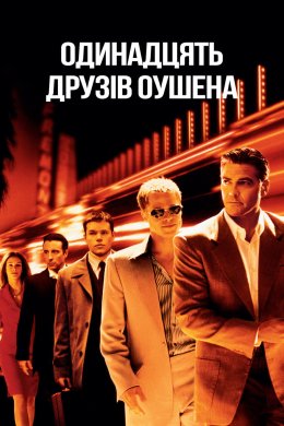 Постер Одинадцять друзів Оушена