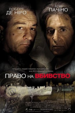 Постер Право на вбивство