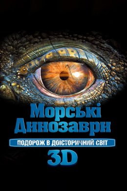 Постер Морські динозаври