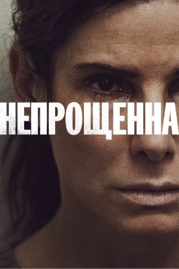 Постер Непрощенна
