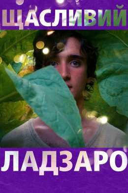 Постер Щасливий Ладзаро