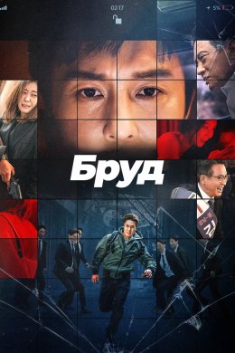 Постер Бруд / Компромат