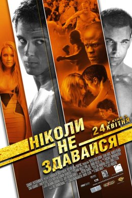 Постер Ніколи не здавайся