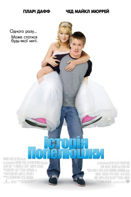 Постер Історія Попелюшки