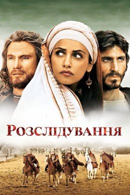 Постер Розслідування