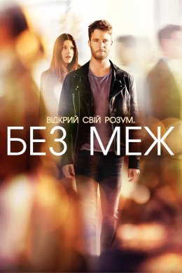Постер Без меж / Області темряви