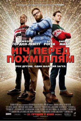 Постер Ніч перед похміллям