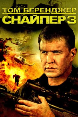 Постер Снайпер 3