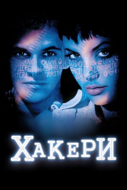 Постер Хакери