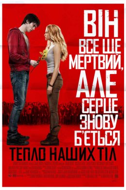 Постер Тепло наших тіл