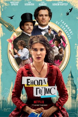Постер Енола Голмс / Енола Холмс