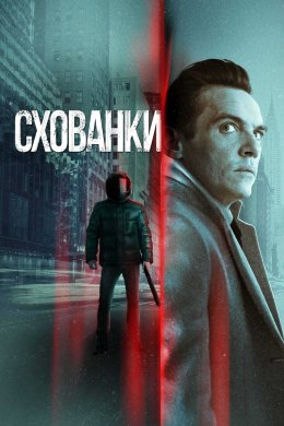 Постер Схованки