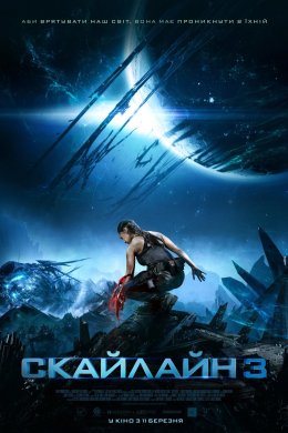 Постер Скайлайн 3