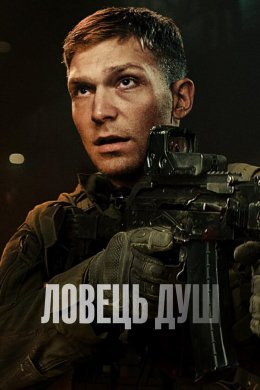 Постер Ловець душ