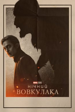 Постер Нічний перевертень / Нічний вовкулака