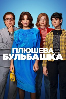 Постер Плюшева бульбашка