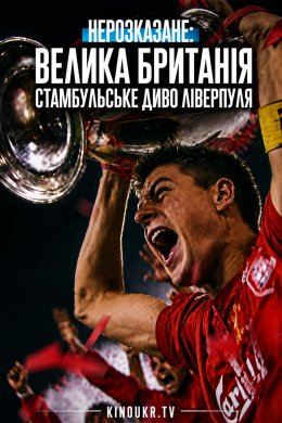 Нерозказане: Велика Британія. Стамбульське диво Ліверпуля