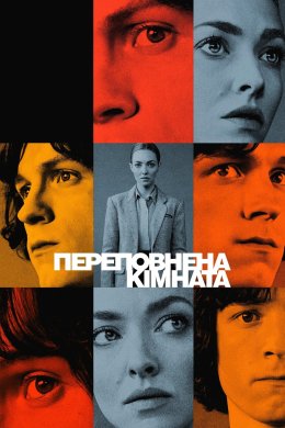 Постер Переповнена кімната