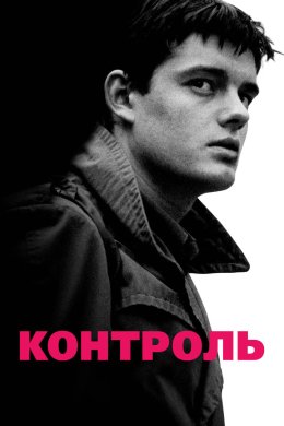 Постер Контроль