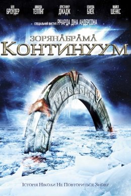 Постер Зоряна Брама: Континуум