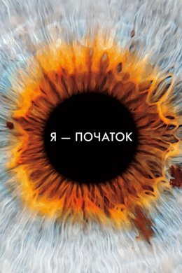Постер Я - початок