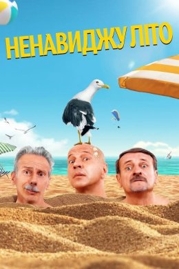 Постер Ненавиджу літо