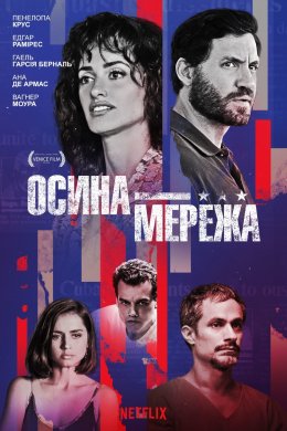 Постер Осина мережа