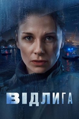 Постер Відлига