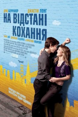 Постер На відстані кохання