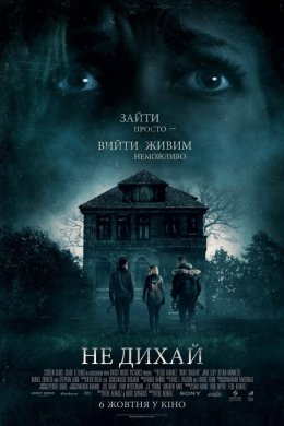 Постер Не дихай