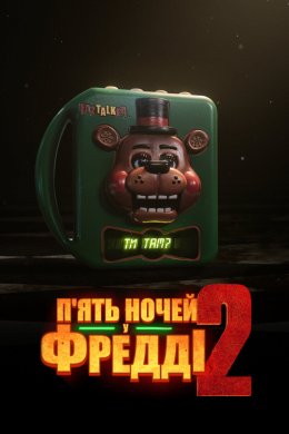 Постер П'ять ночей у Фредді 2