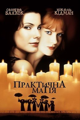 Постер Практична Магія
