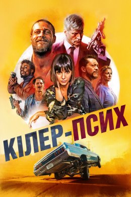 Постер Кілер-псих / Щасливий день
