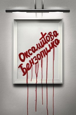 Постер Оксамитова бензопила