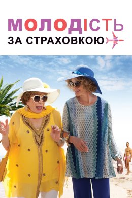 Постер Молодість за страховкою
